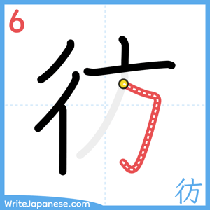 How to write "彷" - stroke 6
