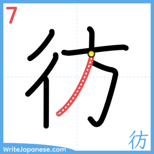 How to write "彷" - stroke 7