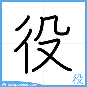 How to write "役" - complete stroke order