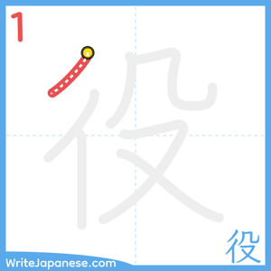 How to write "役" - stroke 1