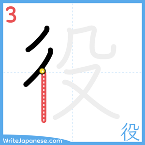 How to write "役" - stroke 3