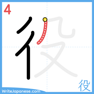How to write "役" - stroke 4