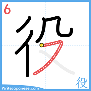 How to write "役" - stroke 6