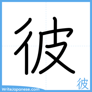 How to write "彼" - complete stroke order