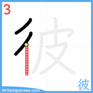 How to write "彼" - stroke 3