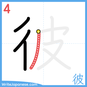 How to write "彼" - stroke 4