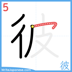 How to write "彼" - stroke 5