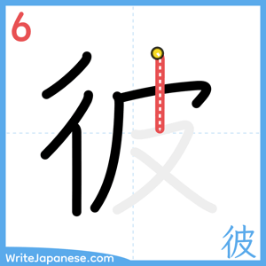 How to write "彼" - stroke 6