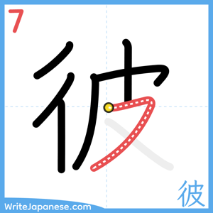 How to write "彼" - stroke 7