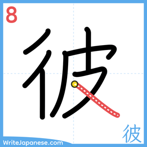 How to write "彼" - stroke 8