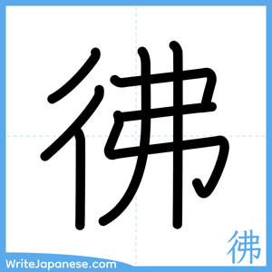 How to write "彿" - complete stroke order