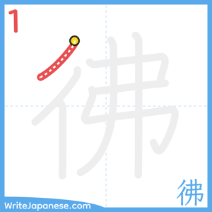How to write "彿" - stroke 1