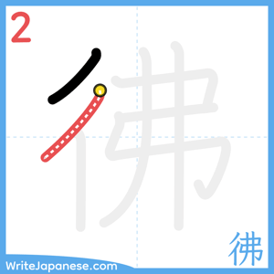How to write "彿" - stroke 2