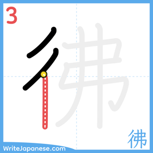 How to write "彿" - stroke 3