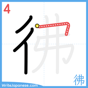 How to write "彿" - stroke 4