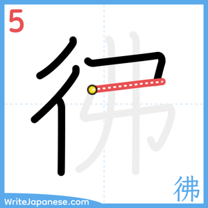 How to write "彿" - stroke 5