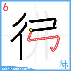 How to write "彿" - stroke 6