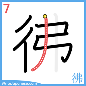 How to write "彿" - stroke 7