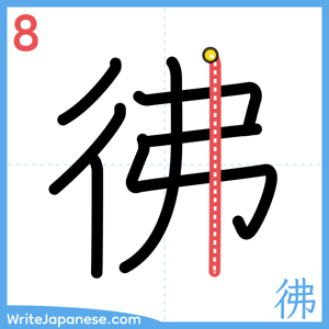 How to write "彿" - stroke 8