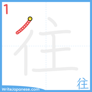 How to write "往" - stroke 1