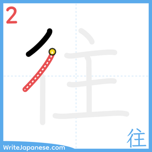 How to write "往" - stroke 2