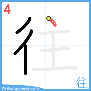 How to write "往" - stroke 4