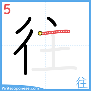 How to write "往" - stroke 5