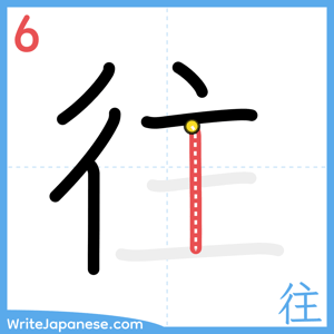 How to write "往" - stroke 6