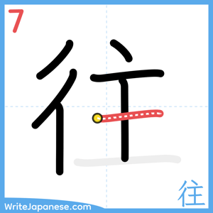 How to write "往" - stroke 7