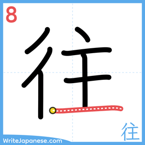 How to write "往" - stroke 8