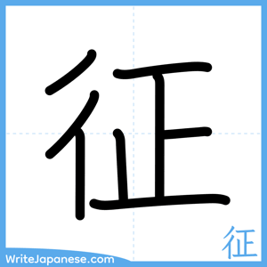 How to write "征" - complete stroke order