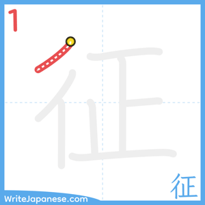 How to write "征" - stroke 1