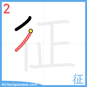 How to write "征" - stroke 2