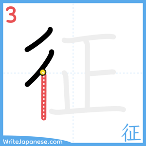 How to write "征" - stroke 3