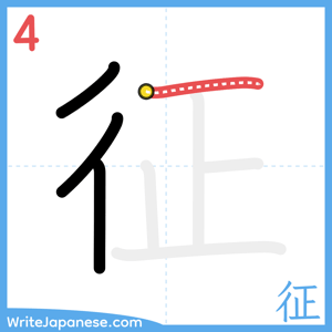 How to write "征" - stroke 4