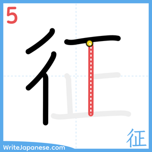 How to write "征" - stroke 5