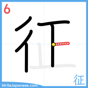 How to write "征" - stroke 6
