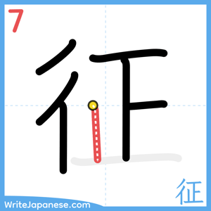 How to write "征" - stroke 7