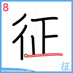 How to write "征" - stroke 8