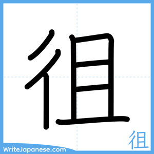 How to write "徂" - complete stroke order