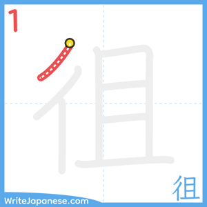 How to write "徂" - stroke 1