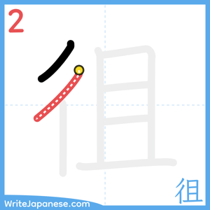 How to write "徂" - stroke 2