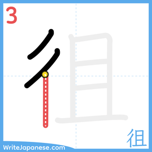 How to write "徂" - stroke 3