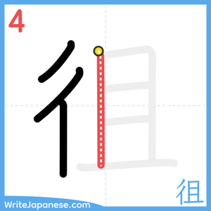 How to write "徂" - stroke 4