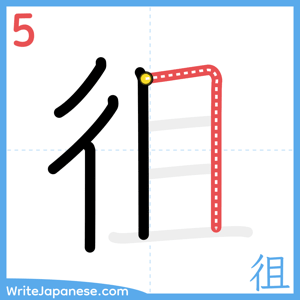 How to write "徂" - stroke 5