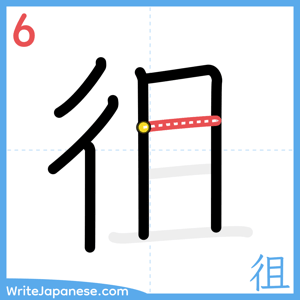 How to write "徂" - stroke 6