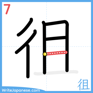 How to write "徂" - stroke 7