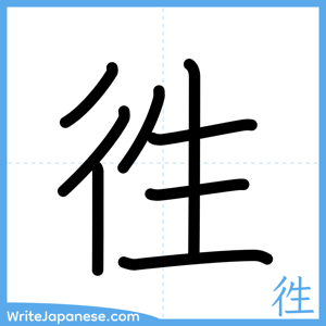 How to write "徃" - complete stroke order