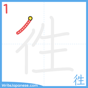 How to write "徃" - stroke 1