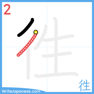 How to write "徃" - stroke 2